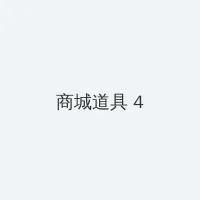 仙踪林网站入口欢迎您免费进入2022 积分商城 - 邀请码