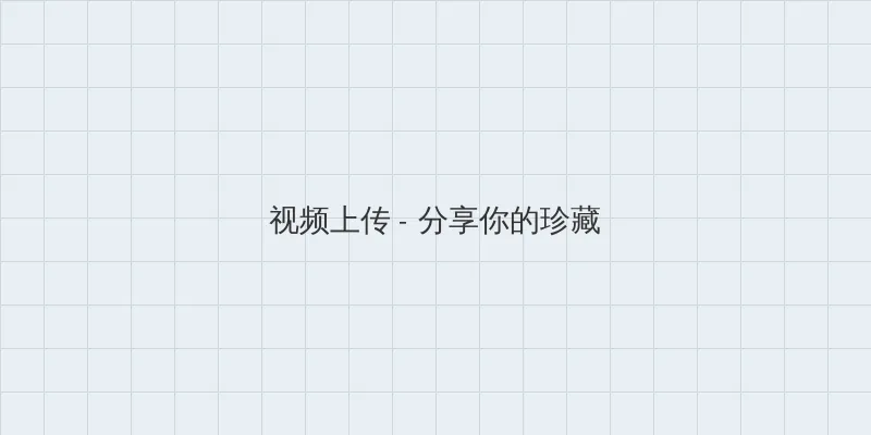 仙踪林网站入口欢迎您免费进入2022 视频上传区域