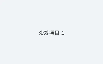 仙踪林网站入口欢迎您免费进入2022 众筹项目 - 都市夜归人系列